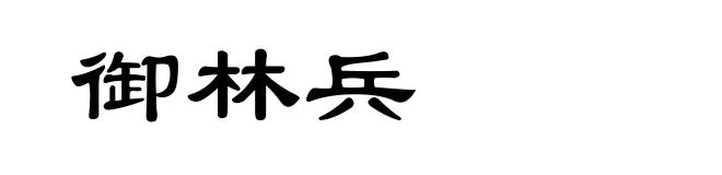 御林兵