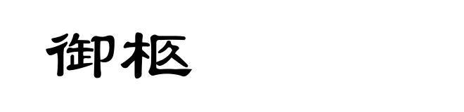 御柩