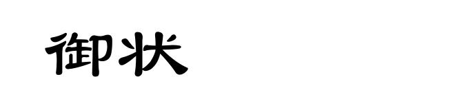 御状