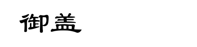 御盖