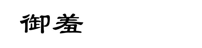 御羞
