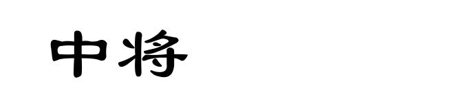 中将