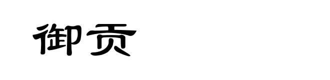 御贡