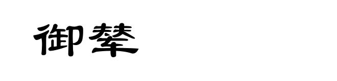 御辇