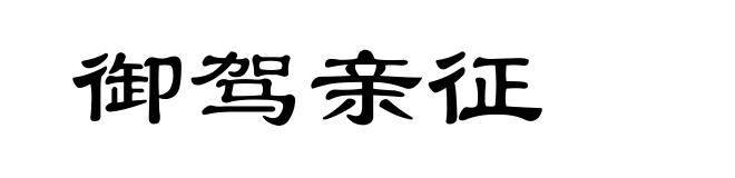 御驾亲征
