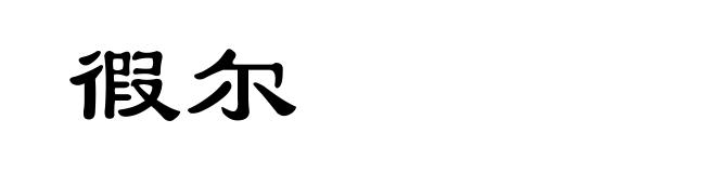 徦尔