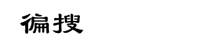 徧搜