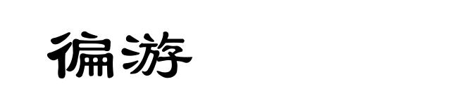 徧游