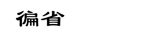 徧省