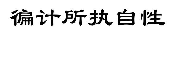 徧计所执自性