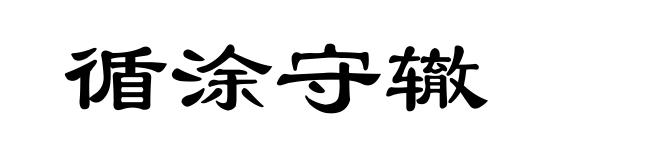 循涂守辙