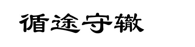 循途守辙