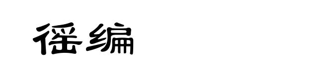 徭编