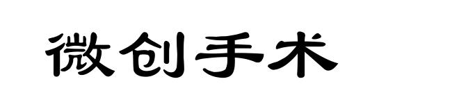 微创手术
