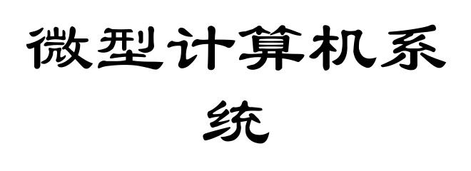 微型计算机系统