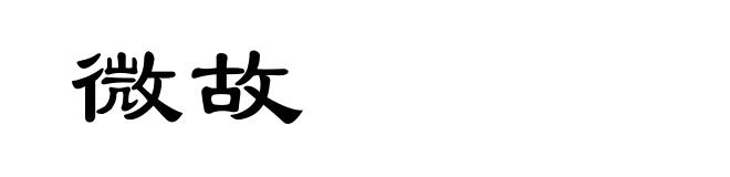 微故