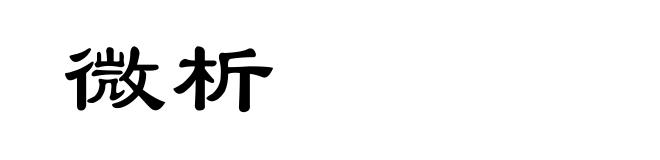微析
