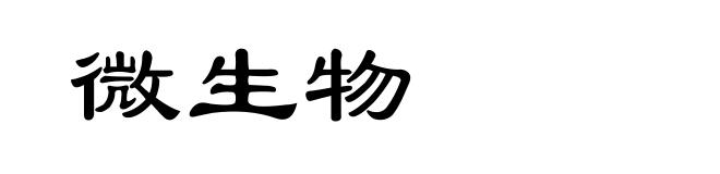 微生物