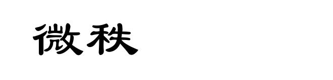 微秩