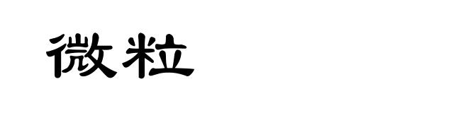 微粒