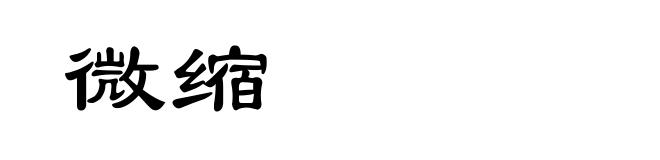 微缩