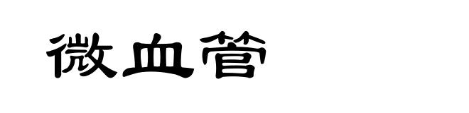 微血管