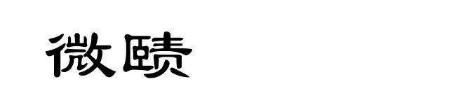 微赜