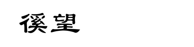 徯望