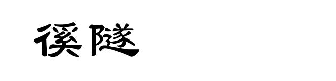徯隧