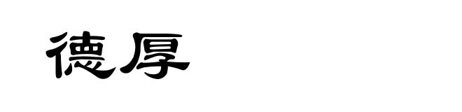 德厚