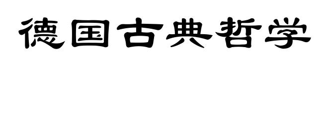 德国古典哲学