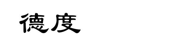 德度