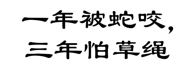 一年被蛇咬，三年怕草绳