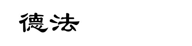 德法