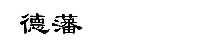 德藩