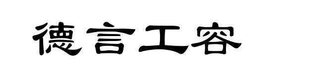 德言工容