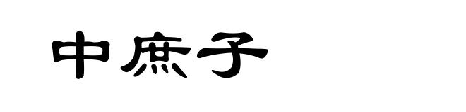 中庶子