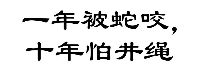 一年被蛇咬，十年怕井绳