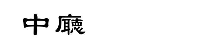 中廰