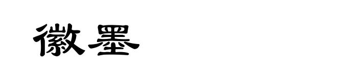 徽墨