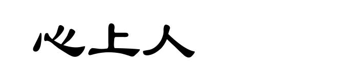 心上人