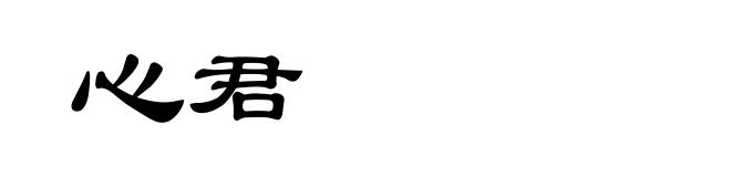 心君