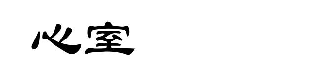 心室