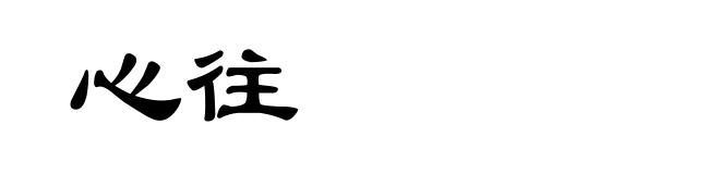心往