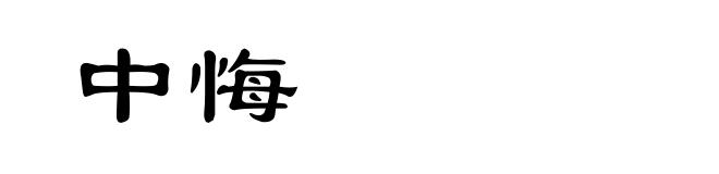 中悔