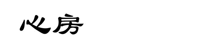 心房
