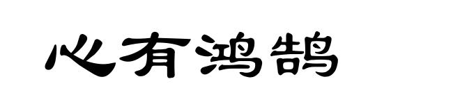 心有鸿鹄