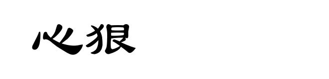 心狠