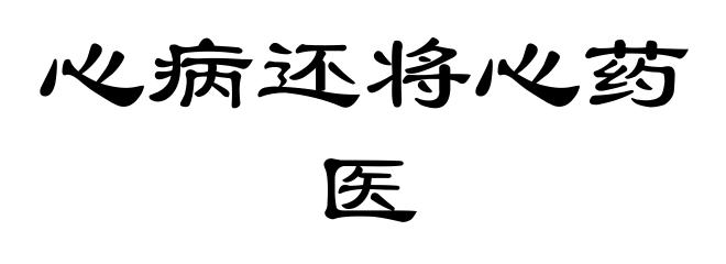 心病还将心药医