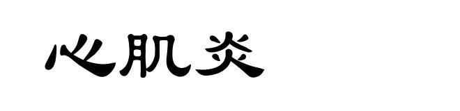 心肌炎